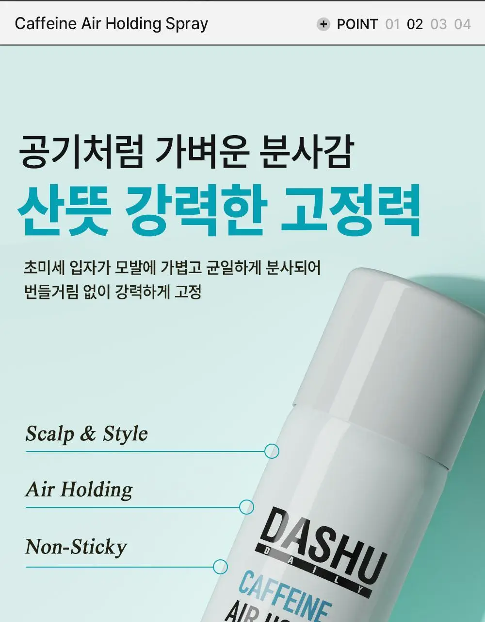 [여행용스프레이/탈모증상완화] 다슈 데일리 카페인 에어 홀딩 스프레이 50ml 상세페이지 14